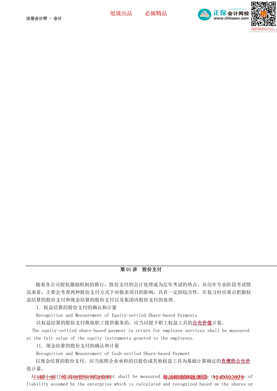 第0501讲　股份支付-_create.pdf_第1页