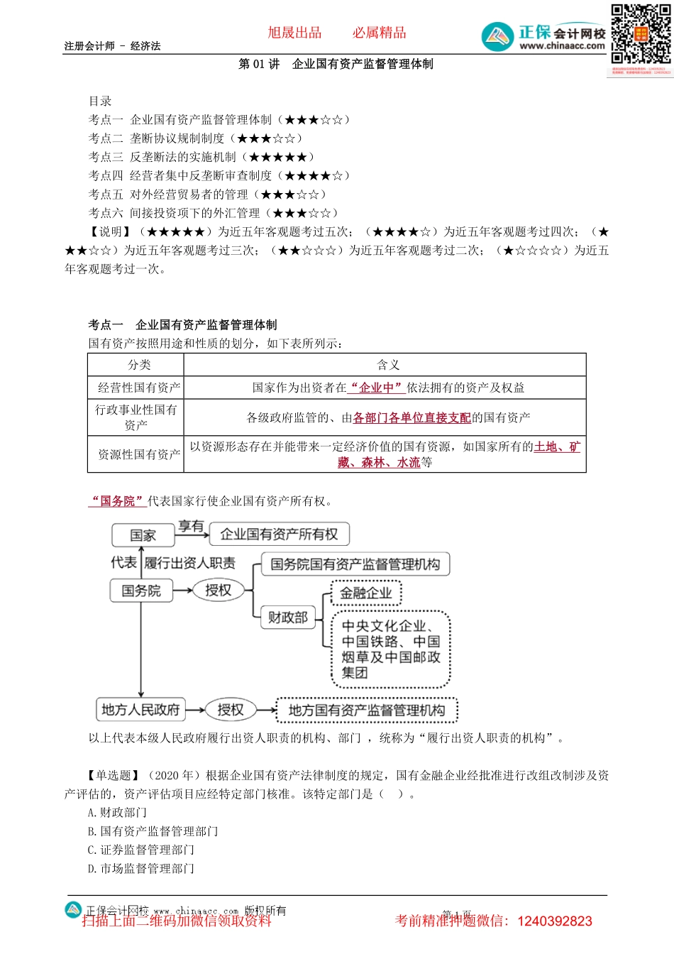 第0501讲　企业国有资产监督管理体制-_create.pdf_第1页