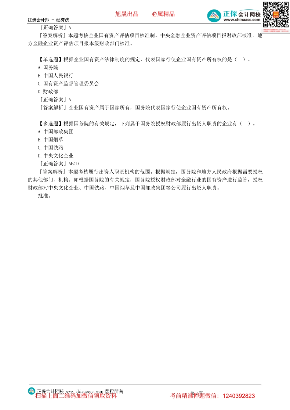 第0501讲　企业国有资产监督管理体制-_create.pdf_第2页
