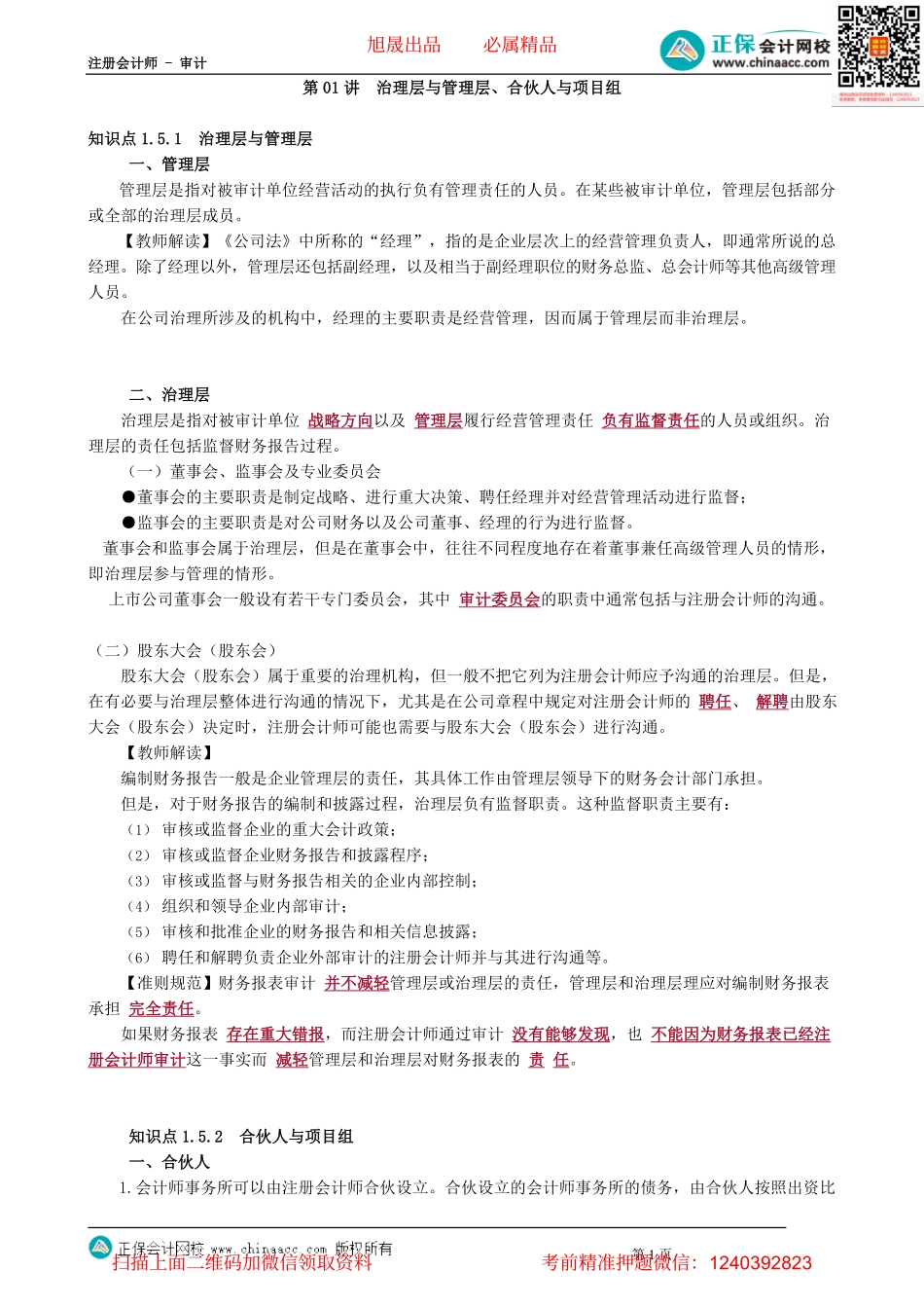 第0501讲　治理层与管理层、合伙人与项目组.pdf_第1页