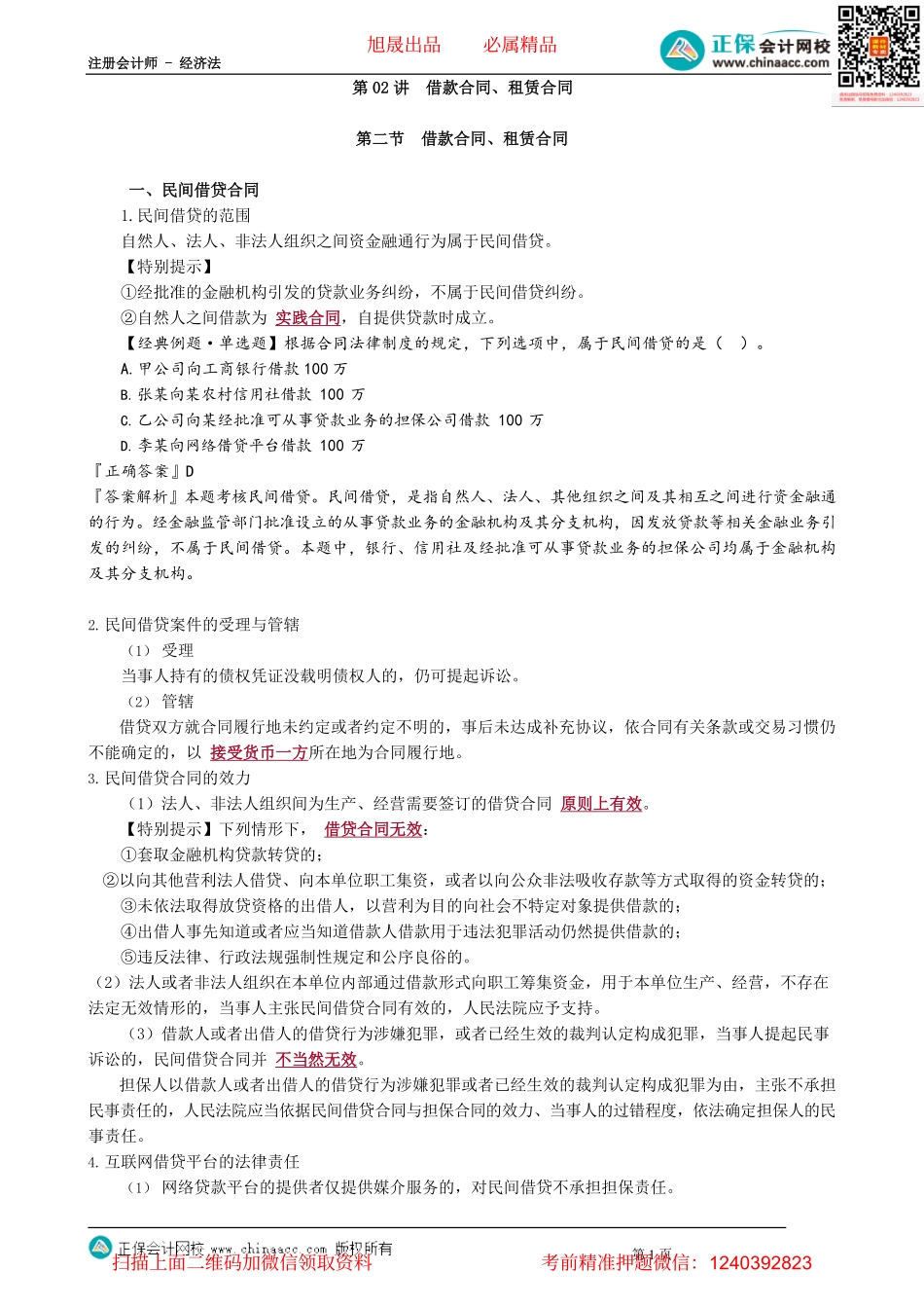 第0502讲　借款合同、租赁合同_create.pdf_第1页