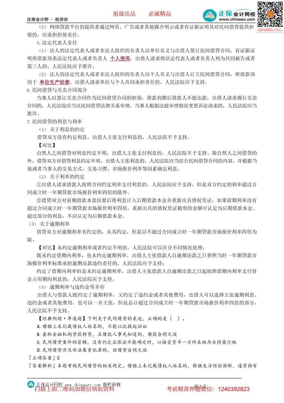 第0502讲　借款合同、租赁合同_create.pdf_第2页