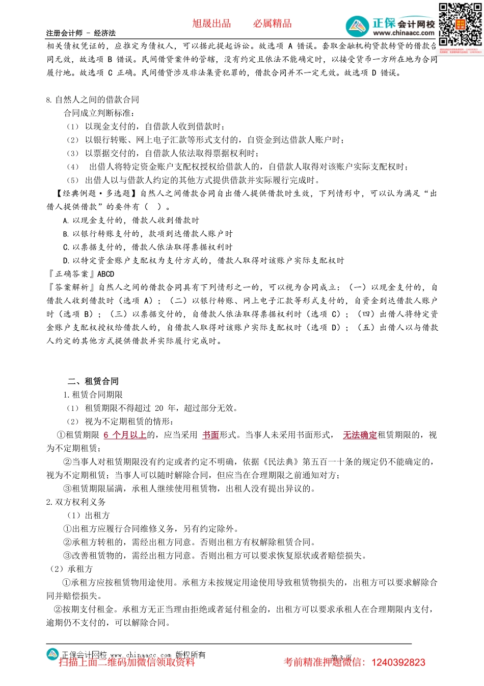 第0502讲　借款合同、租赁合同_create.pdf_第3页