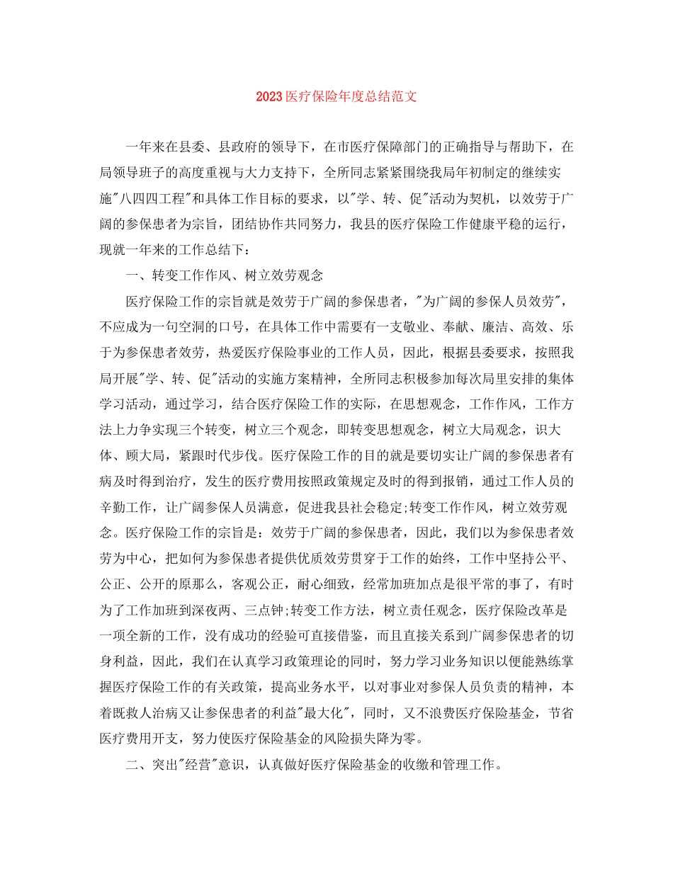 2023年医疗保险度总结范文.docx_第1页