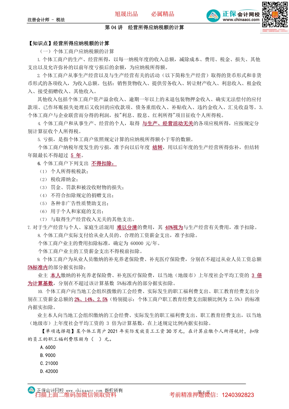 第0504讲　经营所得应纳税额的计算_create.pdf_第1页