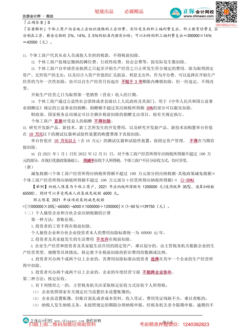 第0504讲　经营所得应纳税额的计算_create.pdf_第2页