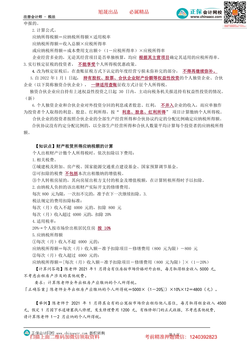 第0504讲　经营所得应纳税额的计算_create.pdf_第3页