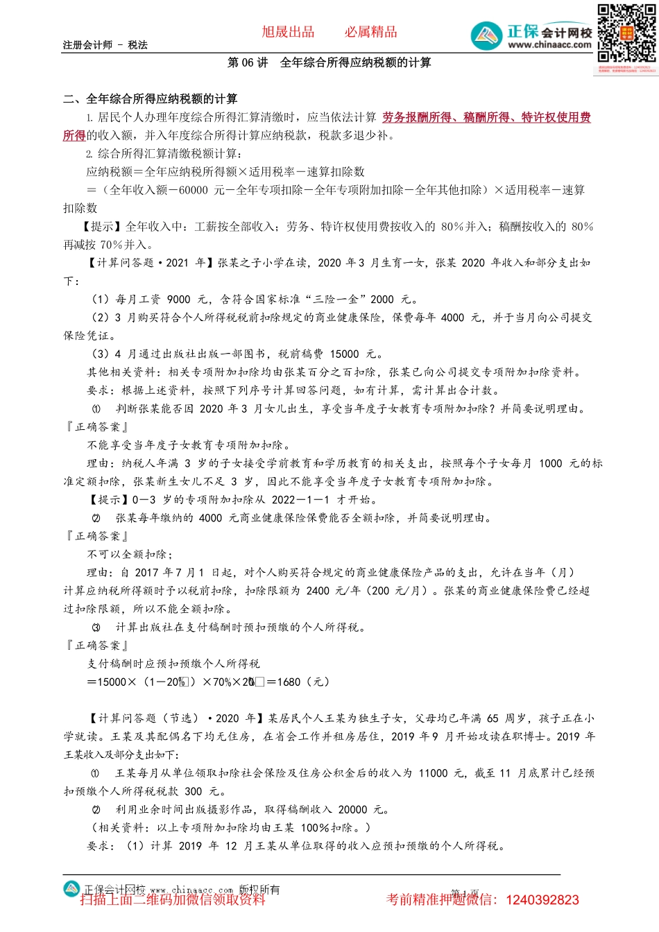 第0506讲　全年综合所得应纳税额的计算_create.pdf_第1页