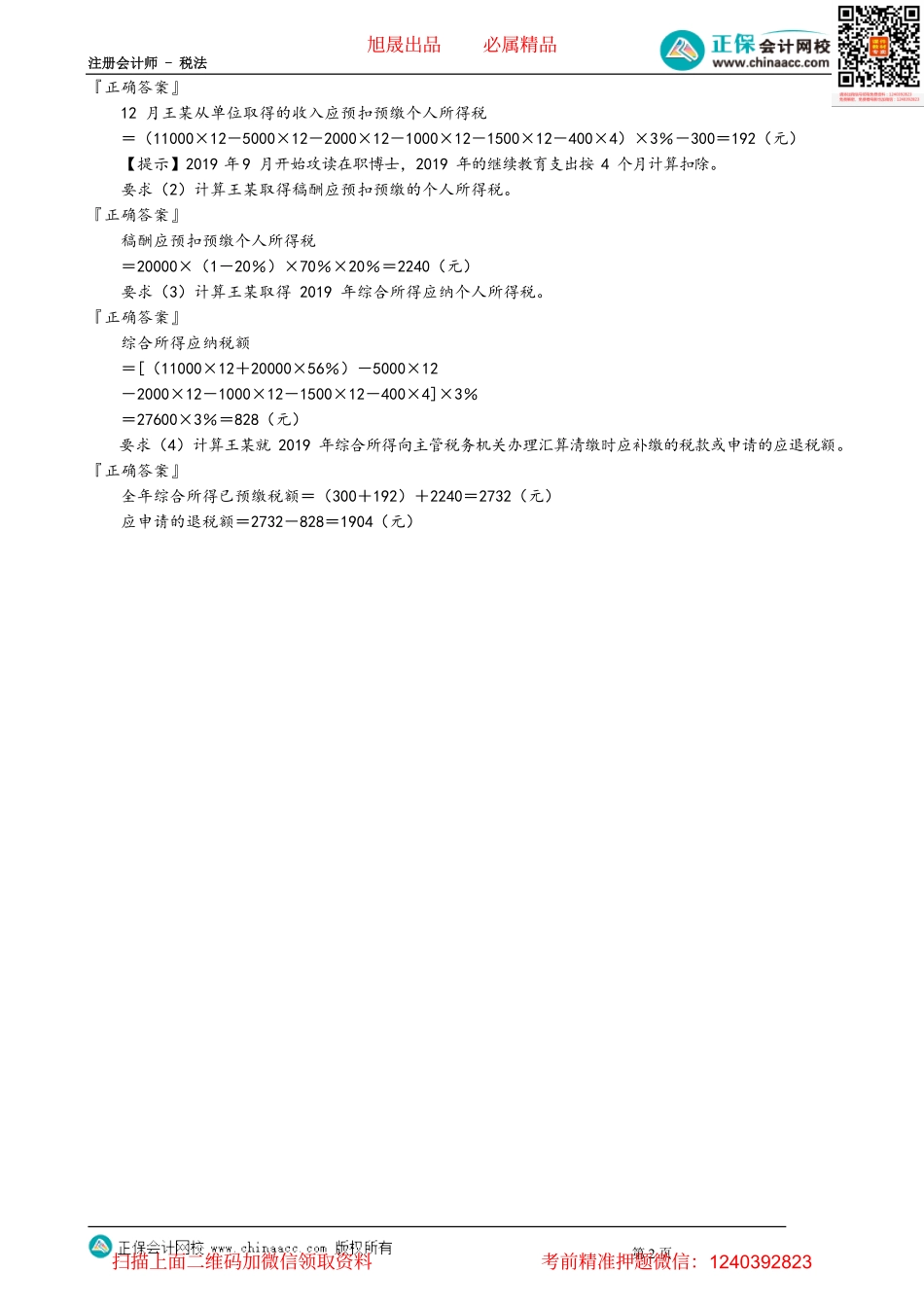 第0506讲　全年综合所得应纳税额的计算_create.pdf_第2页