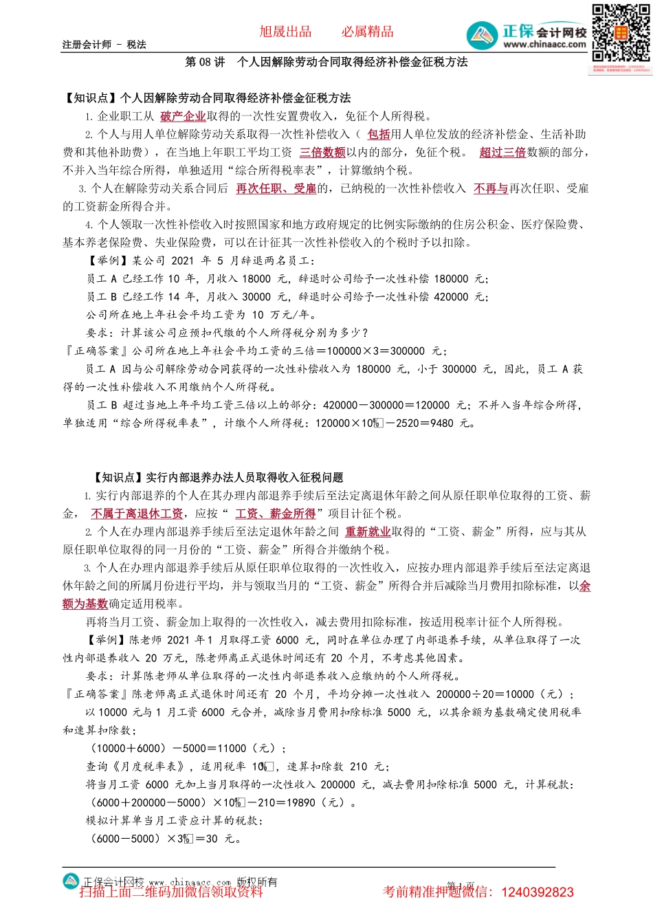 第0508讲　个人因解除劳动合同取得经济补偿金征税方法_create.pdf_第1页