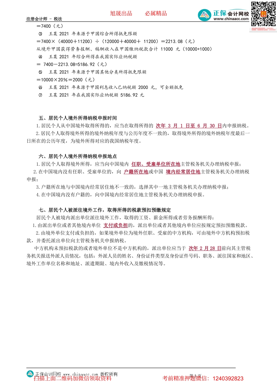 第0510讲　境外所得的税额扣除_create.pdf_第3页