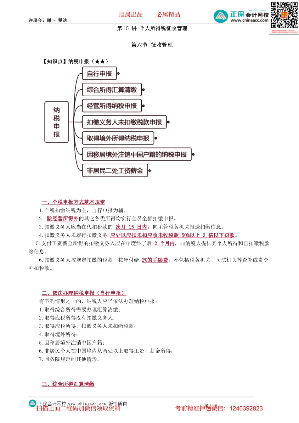 第0515讲　个人所得税征收管理_create.pdf_第1页