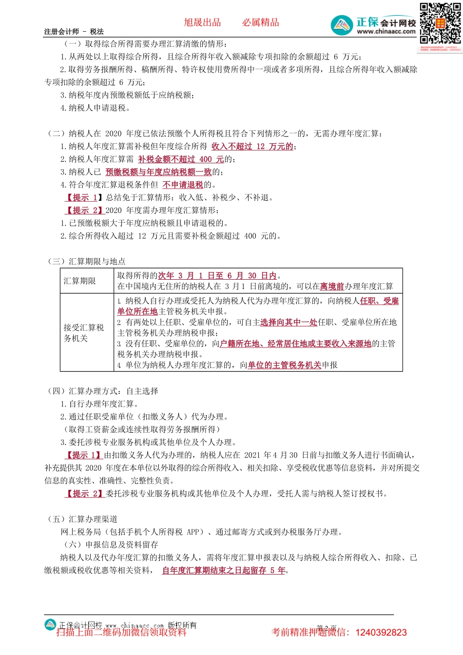 第0515讲　个人所得税征收管理_create.pdf_第2页