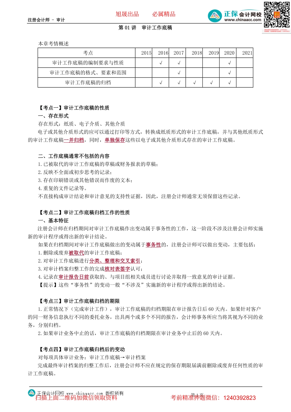 第0601讲　审计工作底稿-_create.pdf_第1页