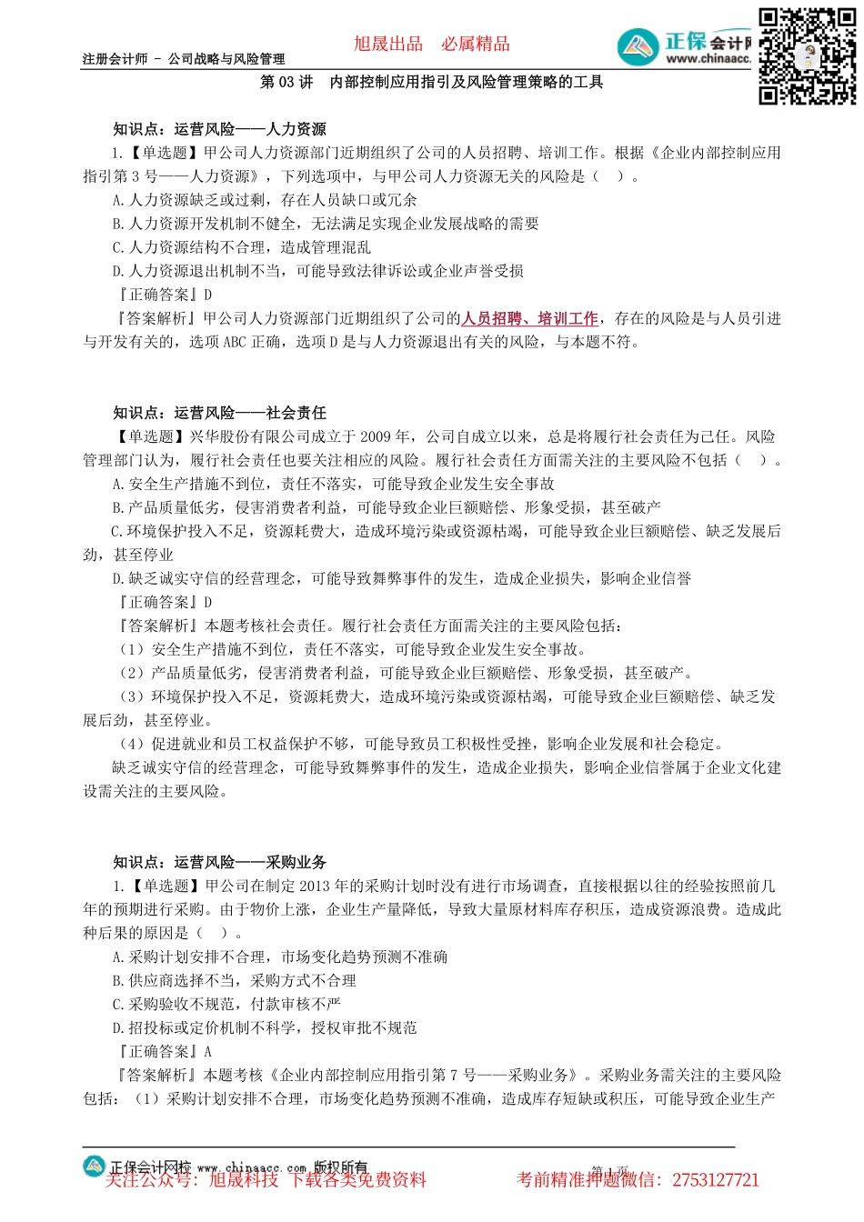 第0603讲　内部控制应用指引及风险管理策略的工具_create.pdf_第1页