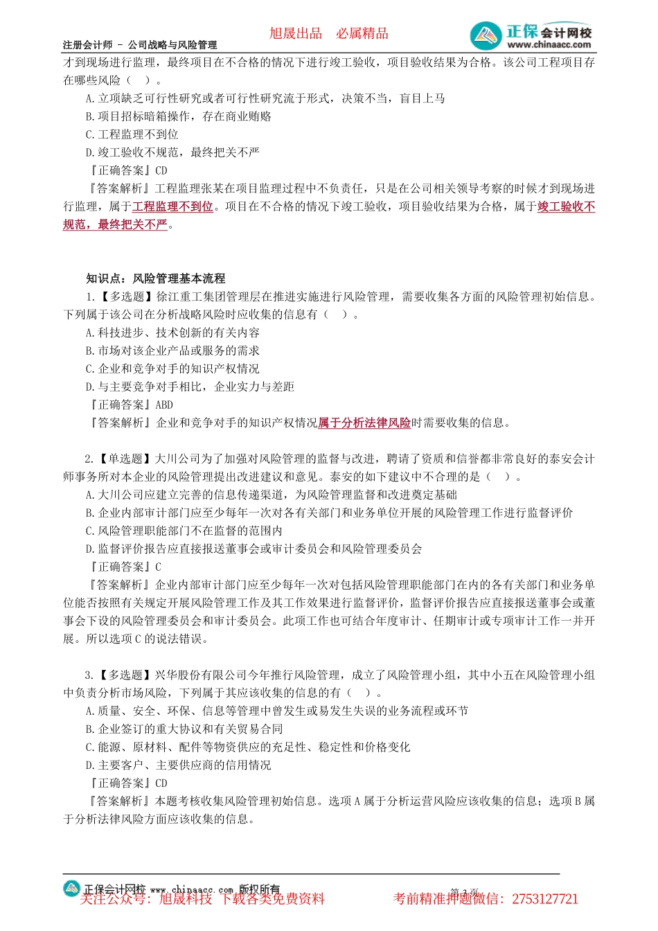 第0603讲　内部控制应用指引及风险管理策略的工具_create.pdf_第3页