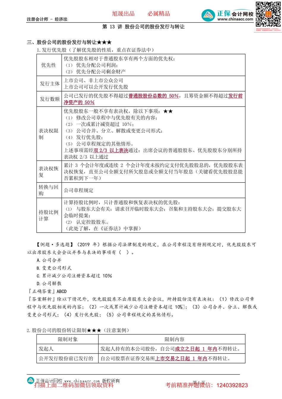 第0613讲　股份公司的股份发行与转让_create.pdf_第1页