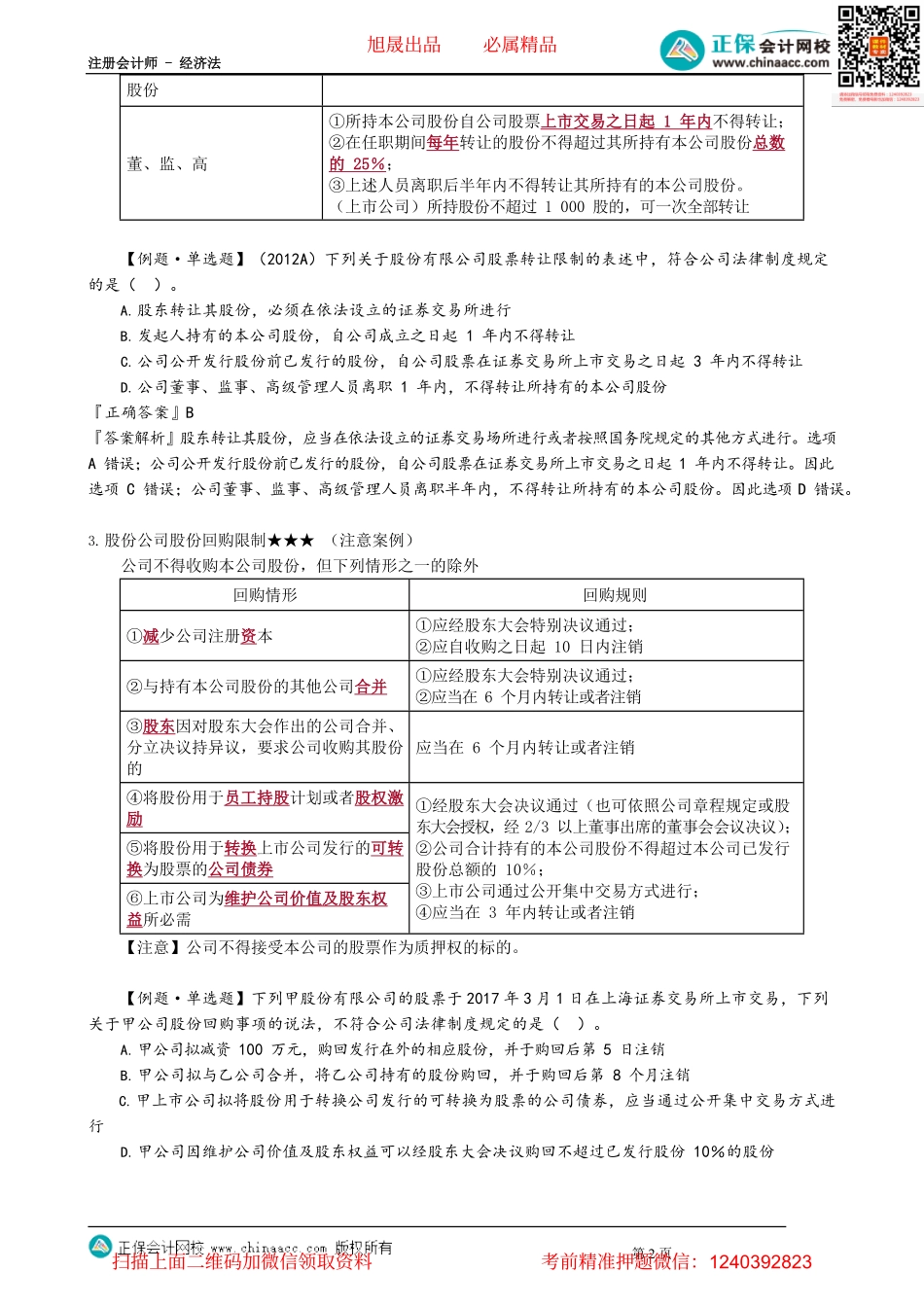 第0613讲　股份公司的股份发行与转让_create.pdf_第2页