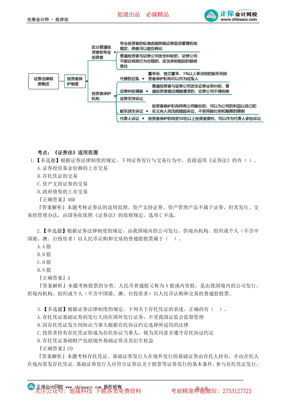 第0701讲　《证券法》适用范围、信息披露、投资者保护_create.pdf_第2页