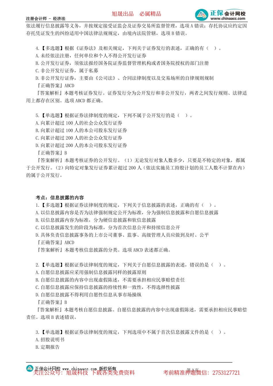 第0701讲　《证券法》适用范围、信息披露、投资者保护_create.pdf_第3页