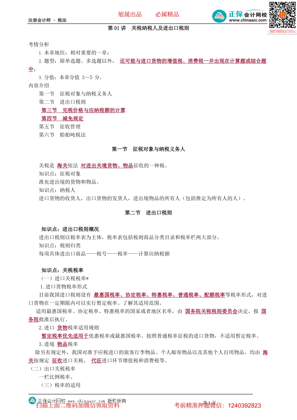第0701讲　关税纳税人及进出口税则_create.pdf_第1页