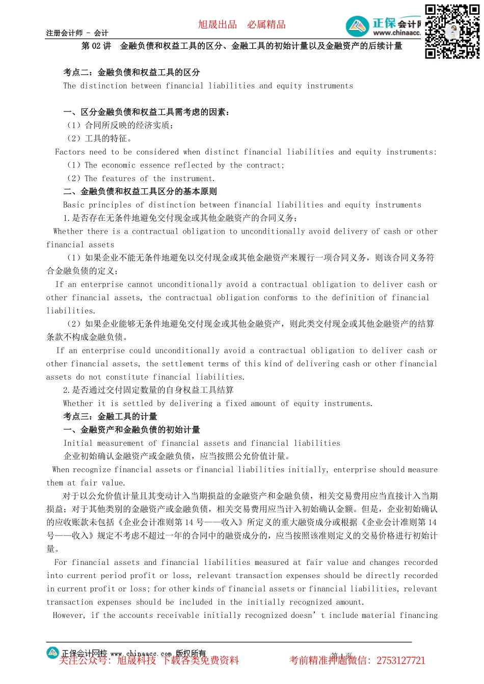 第0702讲　金融负债和权益工具的区分、金融工具的初始计量以及金融资产的后续计量_create.pdf_第1页