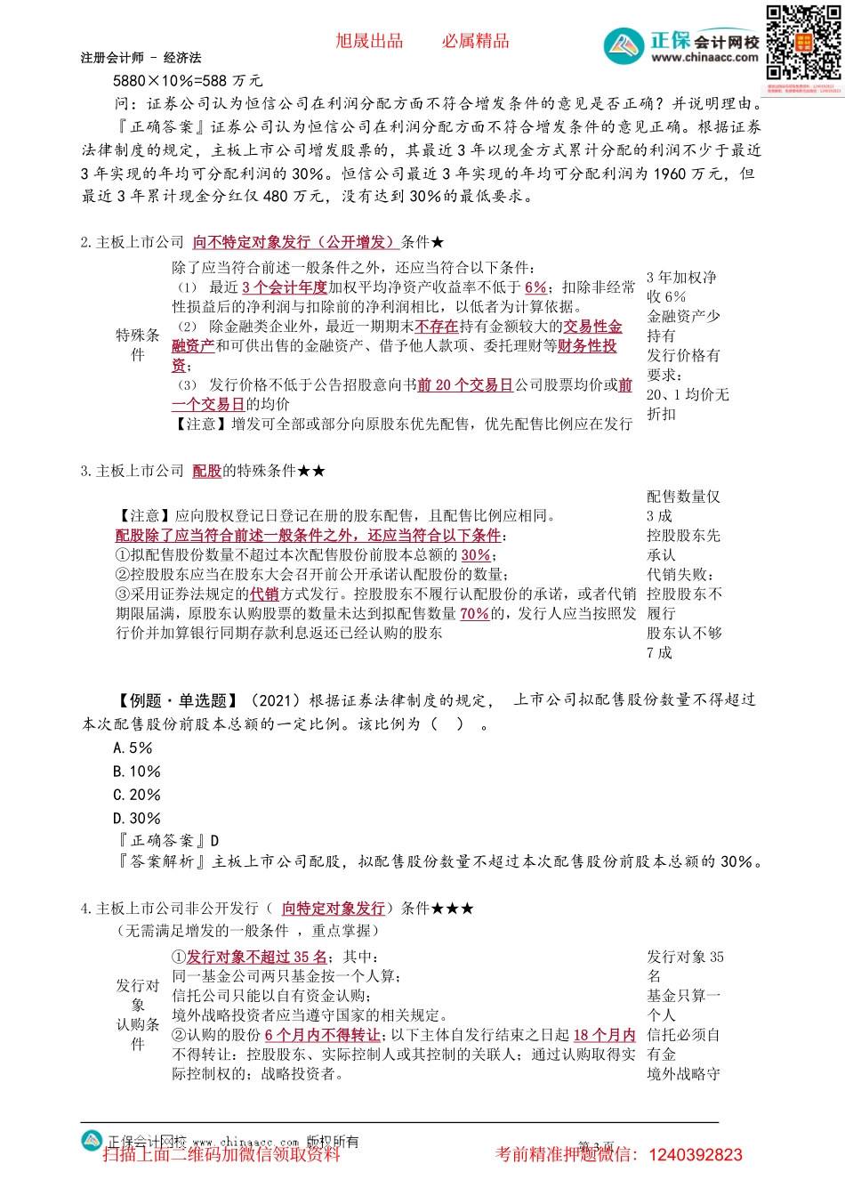 第0708讲　主板上市公司发行新股_create.pdf_第3页