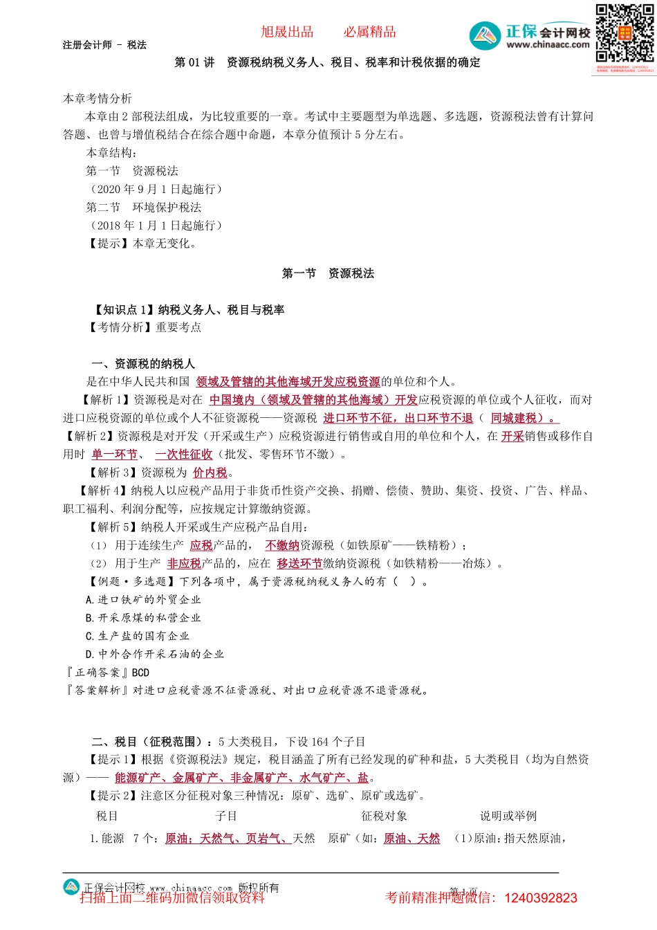 第0801讲　资源税纳税义务人、税目、税率和计税依据的确定_create.pdf_第1页