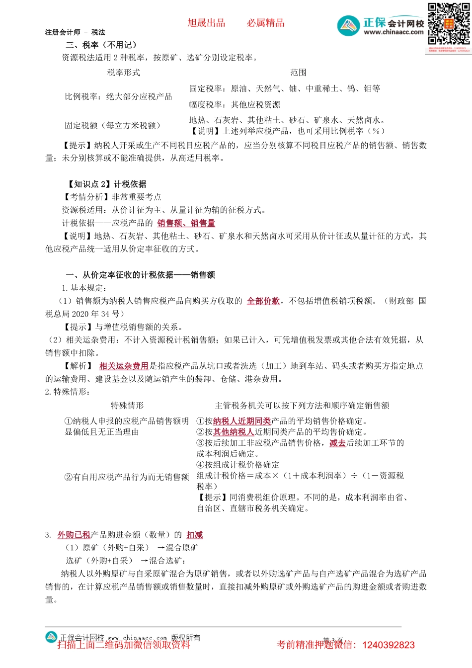 第0801讲　资源税纳税义务人、税目、税率和计税依据的确定_create.pdf_第3页
