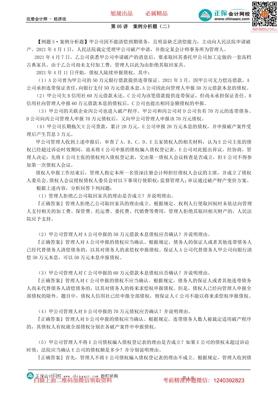 第0805讲　案例分析题（二）-_create.pdf_第1页