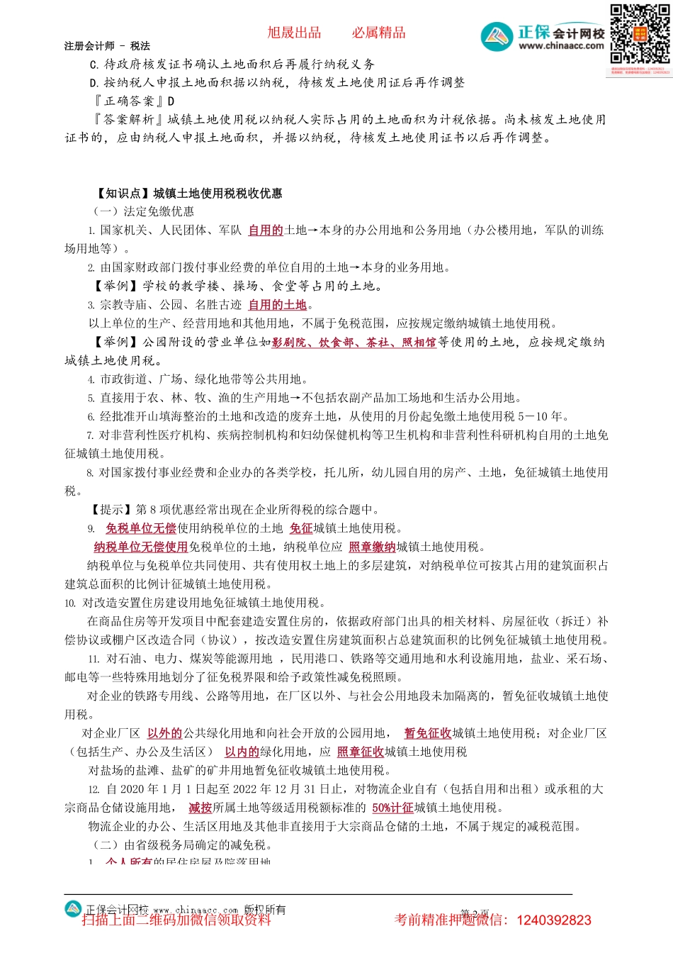 第0901讲　城镇土地使用税法_create(2).pdf_第2页