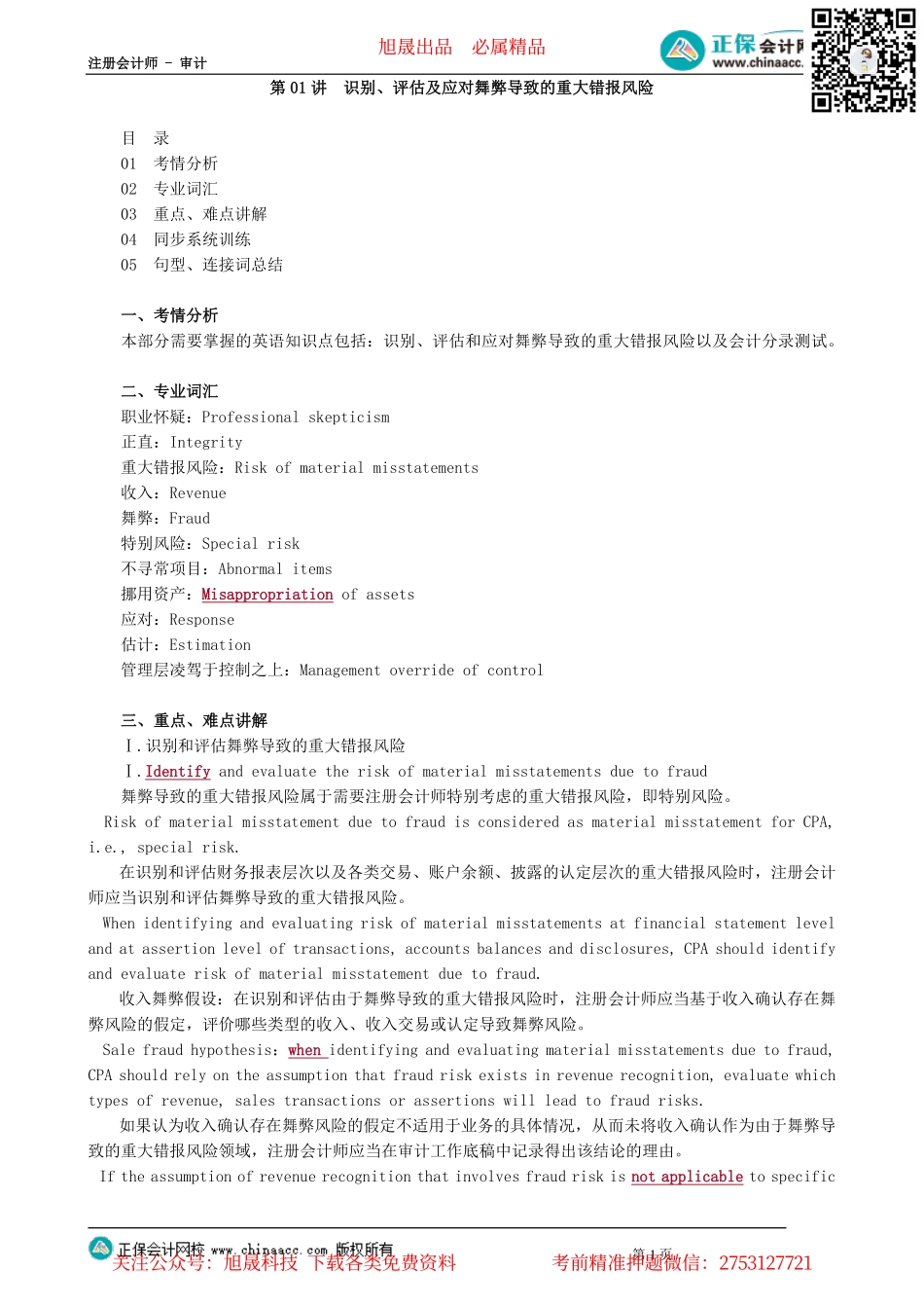 第0901讲　识别、评估及应对舞弊导致的重大错报风险_create.pdf_第1页