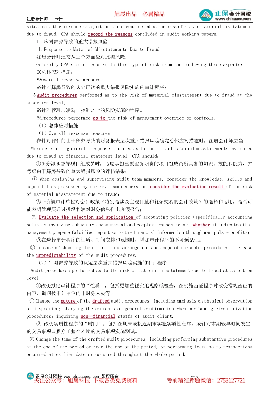 第0901讲　识别、评估及应对舞弊导致的重大错报风险_create.pdf_第2页