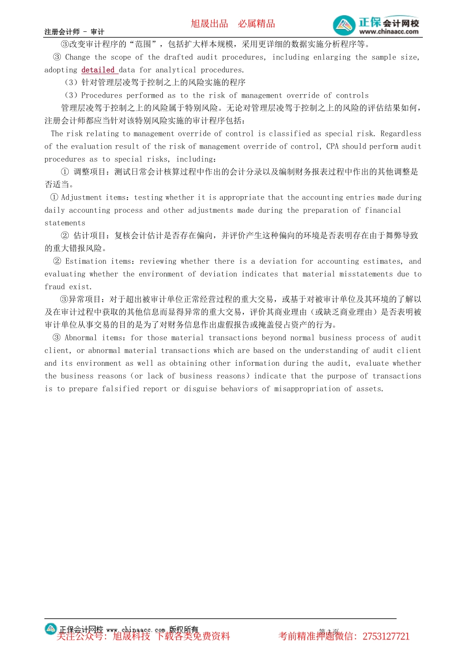 第0901讲　识别、评估及应对舞弊导致的重大错报风险_create.pdf_第3页