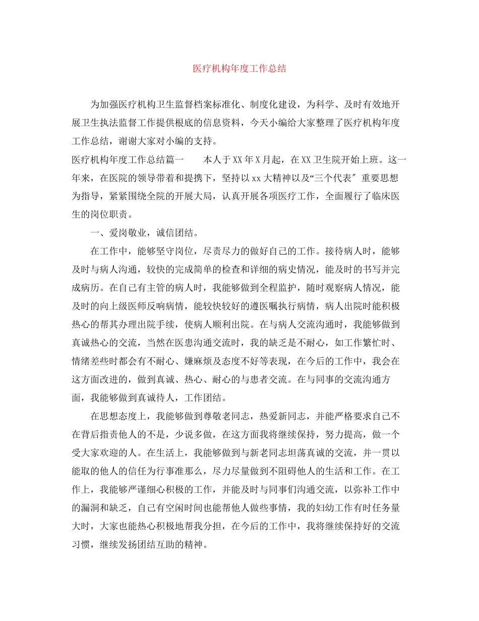 2023年医疗机构度工作总结范文.docx_第1页