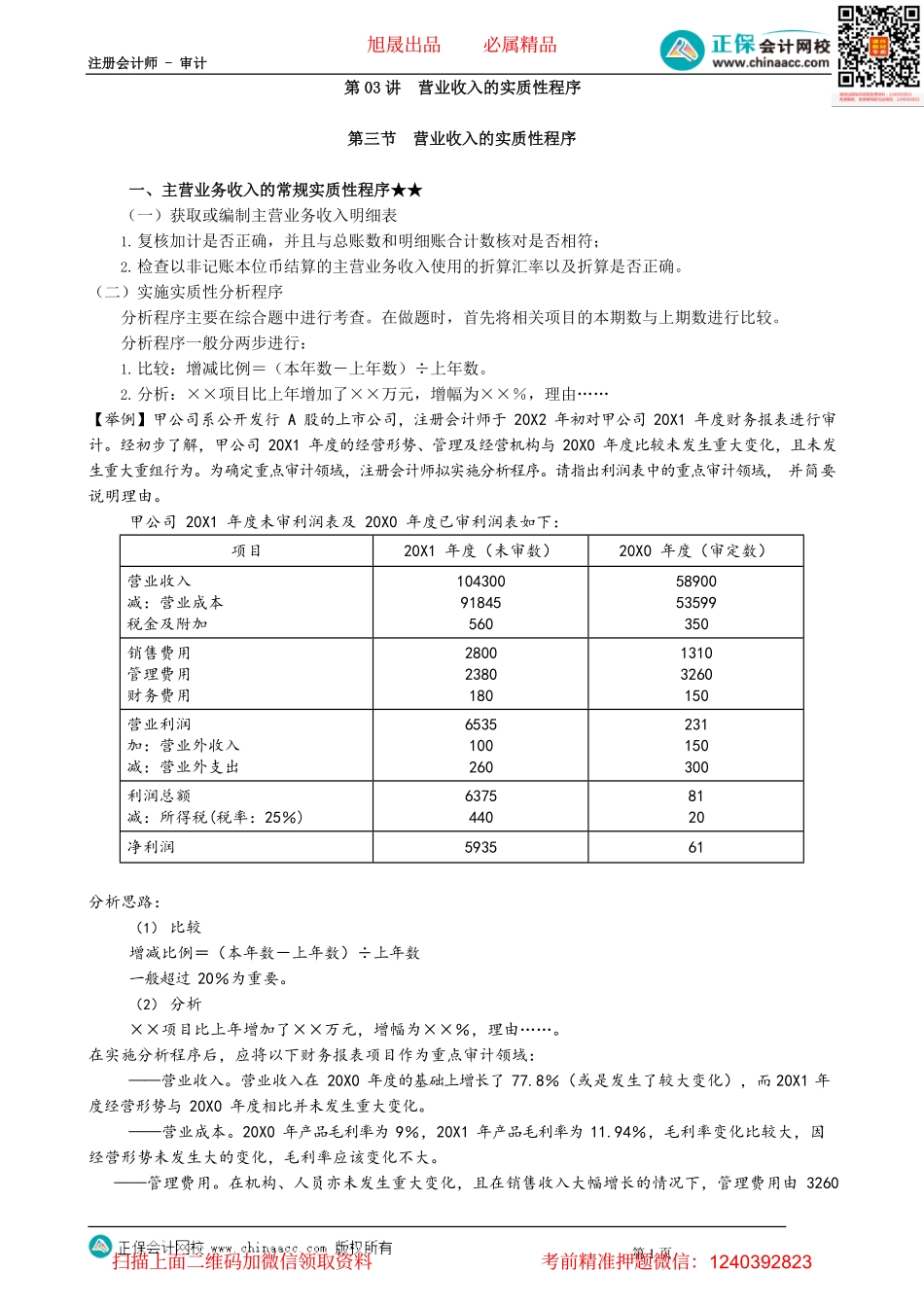 第0903讲　营业收入的实质性程序_create.pdf_第1页