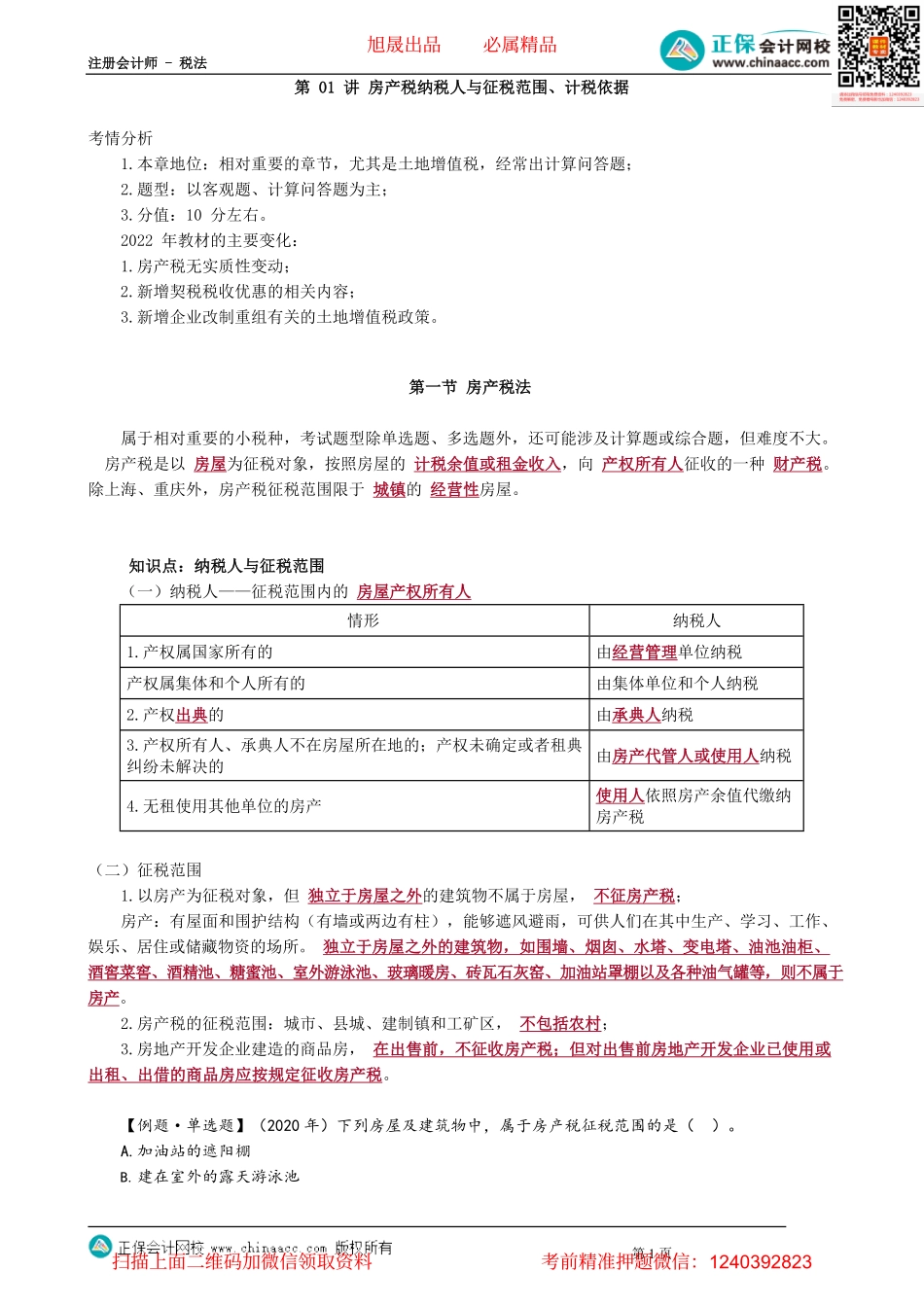 第1001讲　房产税纳税人与征税范围、计税依据_create.pdf_第1页
