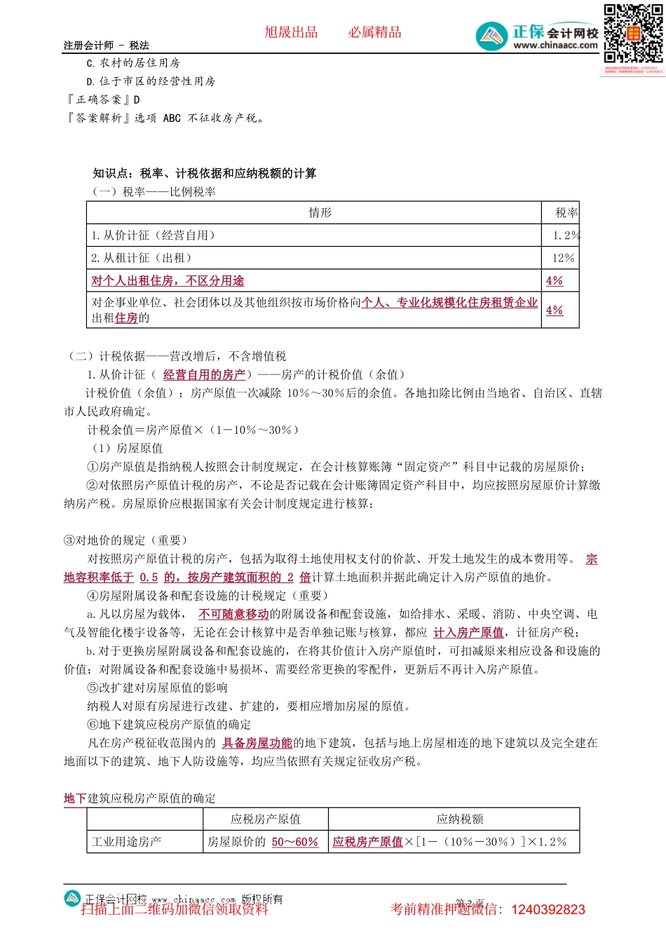 第1001讲　房产税纳税人与征税范围、计税依据_create.pdf_第2页