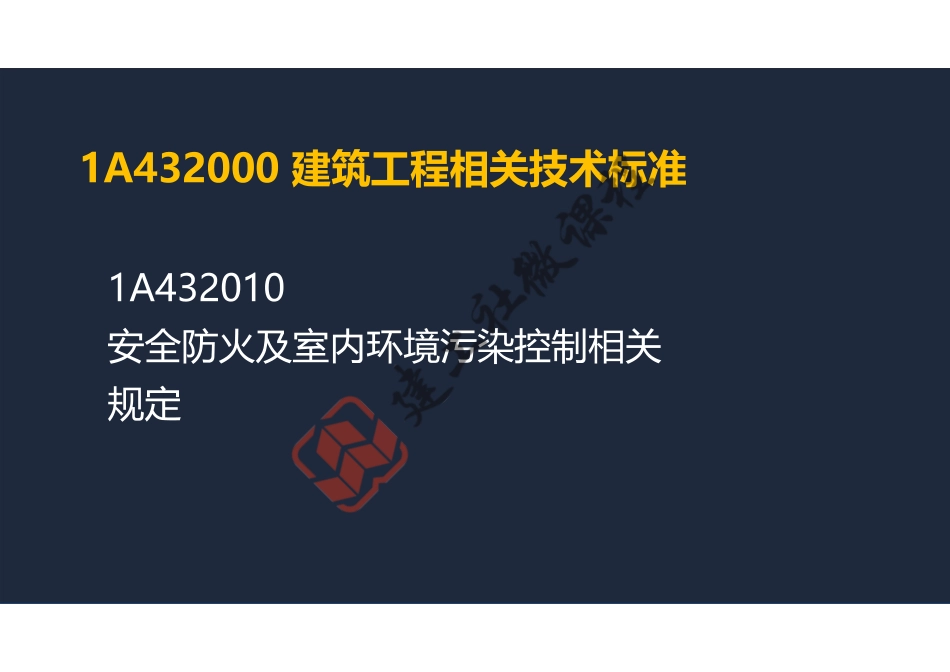 2022年一建《建筑》精讲课程第13节-1A432000建筑工程相关技术标准-阅读版.pdf_第2页