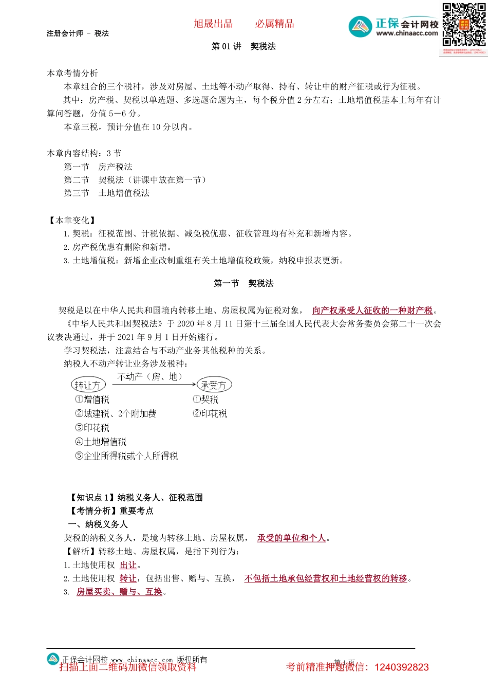 第1001讲　契税法_create.pdf_第1页