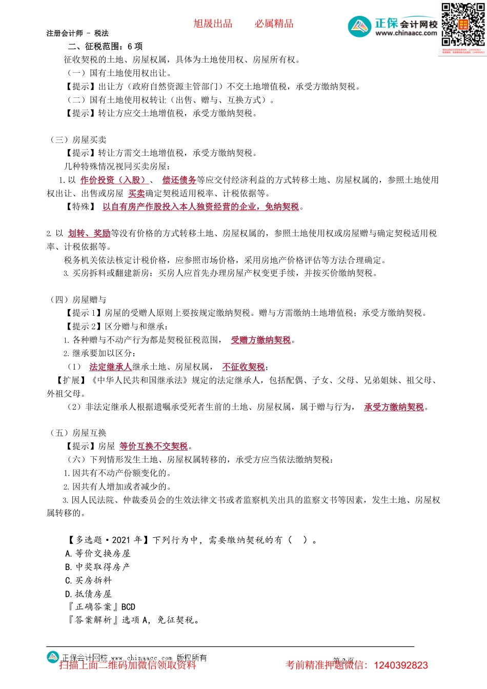 第1001讲　契税法_create.pdf_第2页