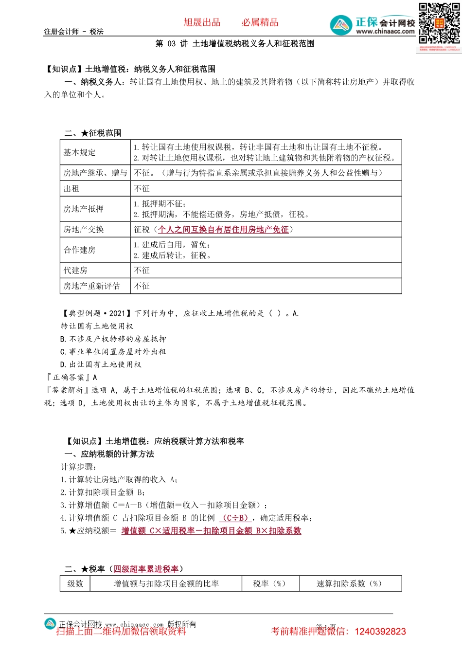 第1003讲　土地增值税纳税义务人和征税范围_create.pdf_第1页