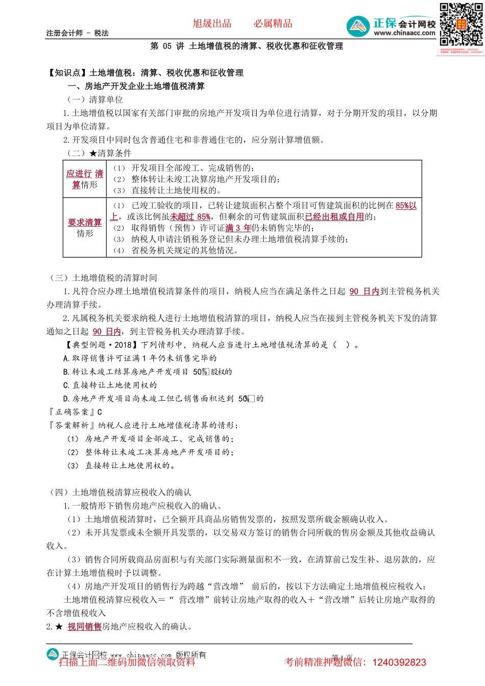 第1005讲　土地增值税的清算、税收优惠和征收管理_create.pdf_第1页