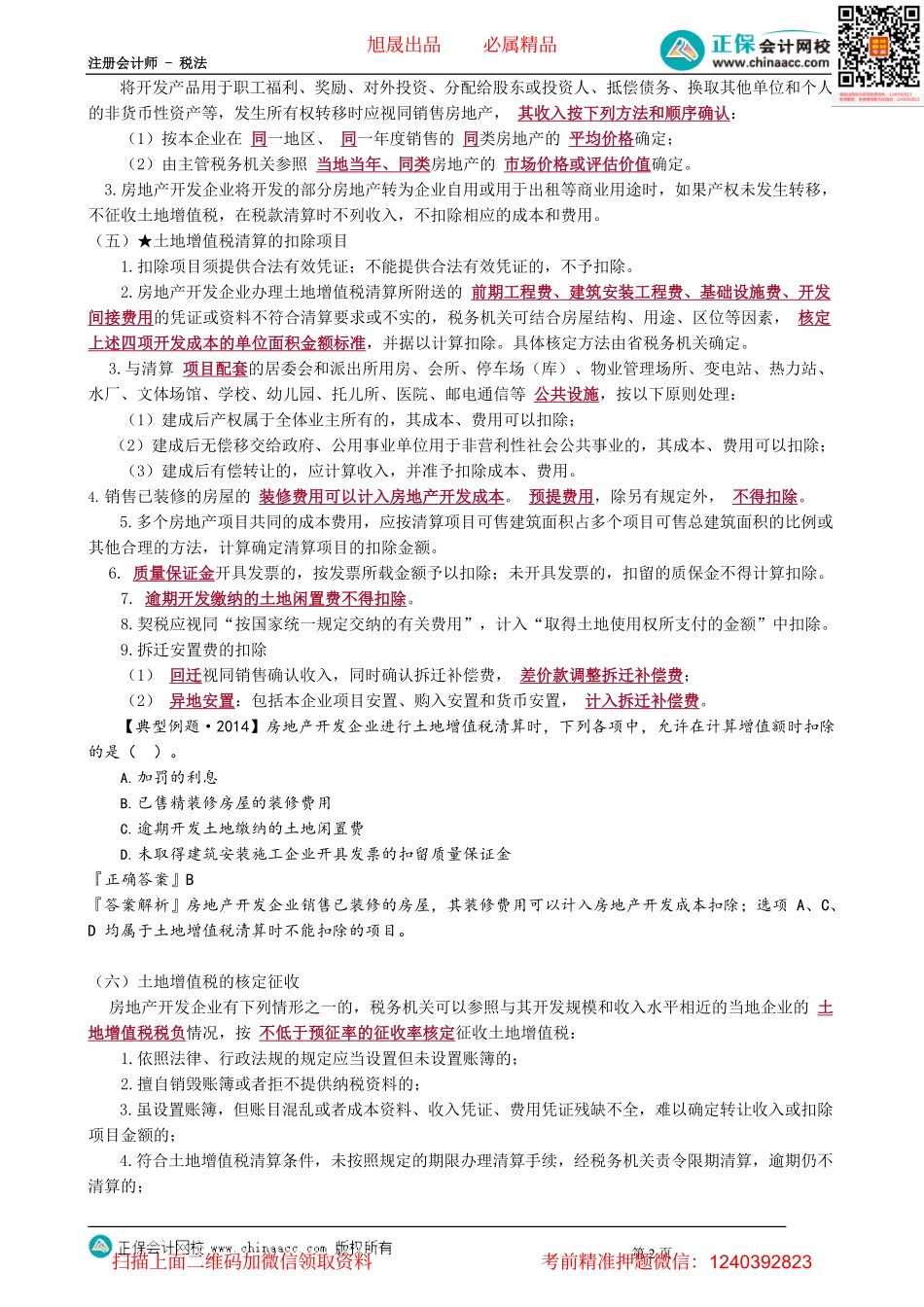 第1005讲　土地增值税的清算、税收优惠和征收管理_create.pdf_第2页