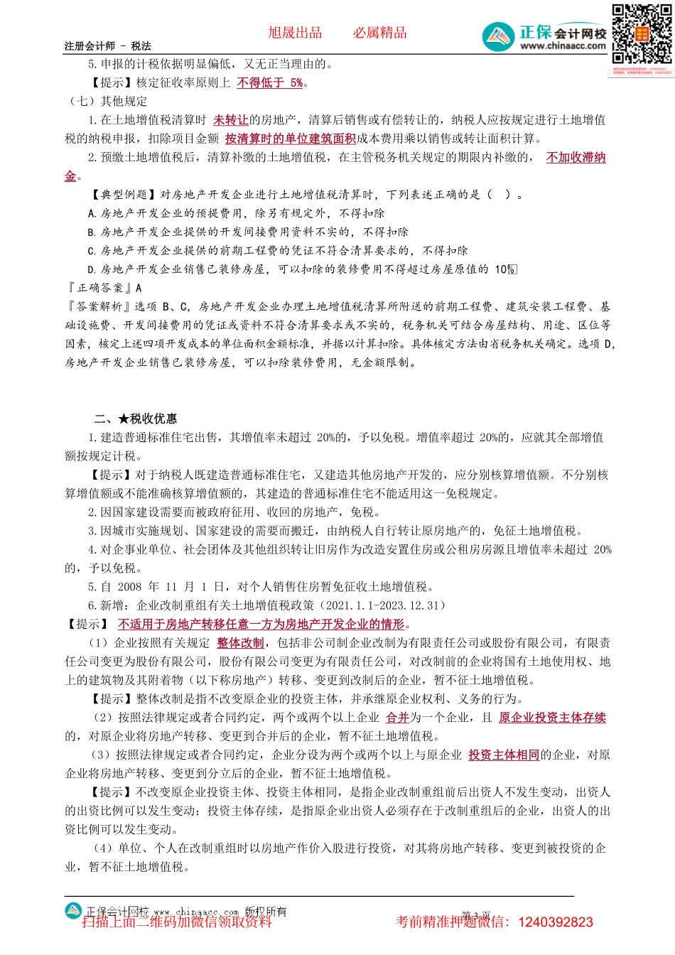 第1005讲　土地增值税的清算、税收优惠和征收管理_create.pdf_第3页