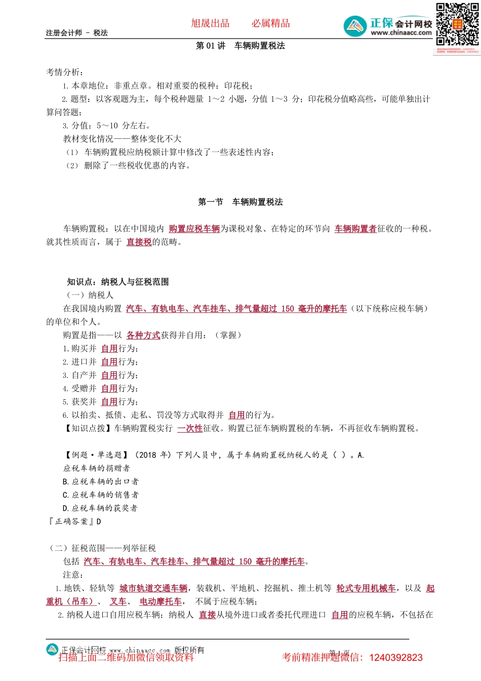 第1101讲　车辆购置税法_create(1).pdf_第1页