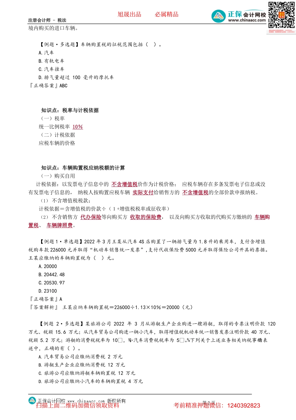 第1101讲　车辆购置税法_create(1).pdf_第2页