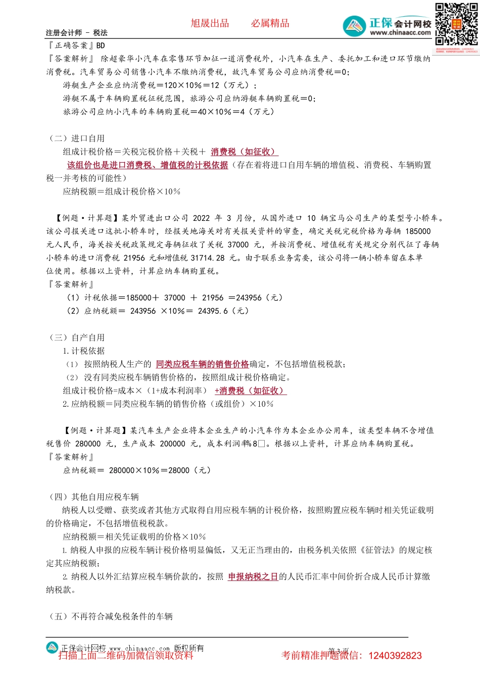 第1101讲　车辆购置税法_create(1).pdf_第3页