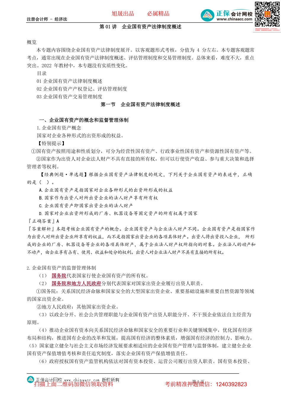 第1101讲　企业国有资产法律制度概述_create.pdf_第1页