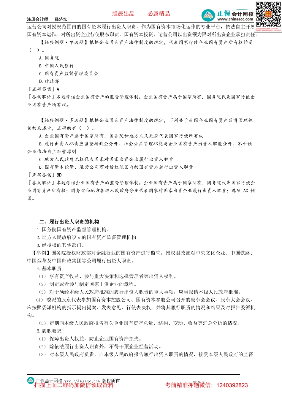 第1101讲　企业国有资产法律制度概述_create.pdf_第2页
